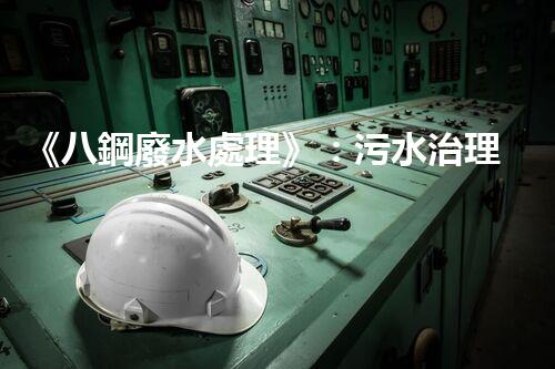 《八鋼廢水處理》：污水治理達標，建設美麗家園